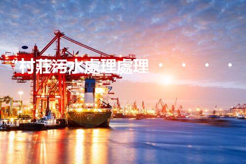 “村莊污水處理處理，綠色家園新篇章”